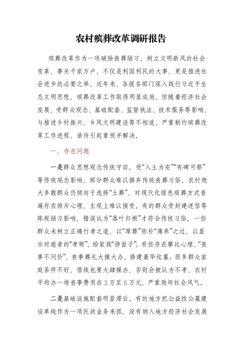 农村殡葬改革调研报告 